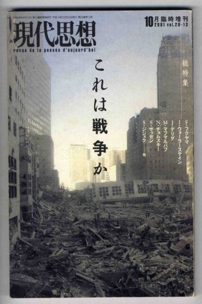 【c1734】01.10 現代思想臨時増刊／2001.9.11これは戦争か_画像1