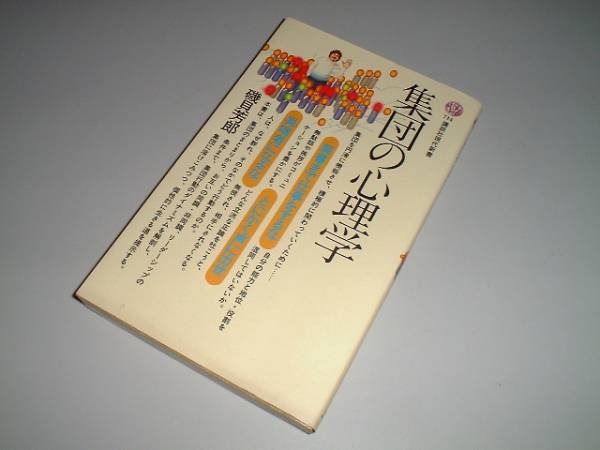 集団の心理学　磯貝芳郎・著　講談社現代新書_画像1