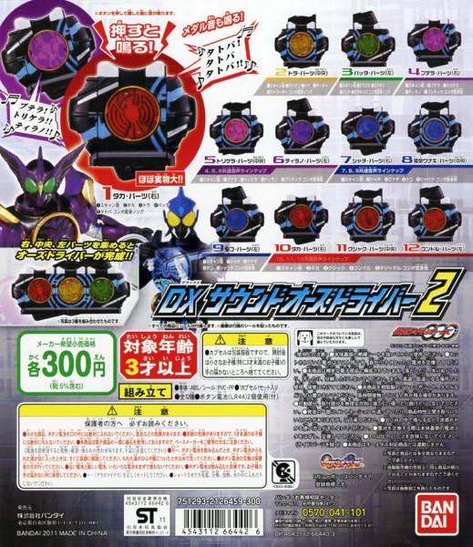 仮面ライダー オーズ DXサウンド オーズドライバー2…全12種 (タカ,トラ,バッタ,プテラ,トリケラ,ティラノ,他…なりきり 変身 音声玩具)_画像1