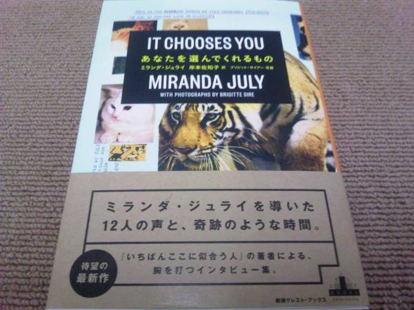 署名サイン/あなたを選んでくれるもの/ミランダ・ジュライ 岸本佐知子