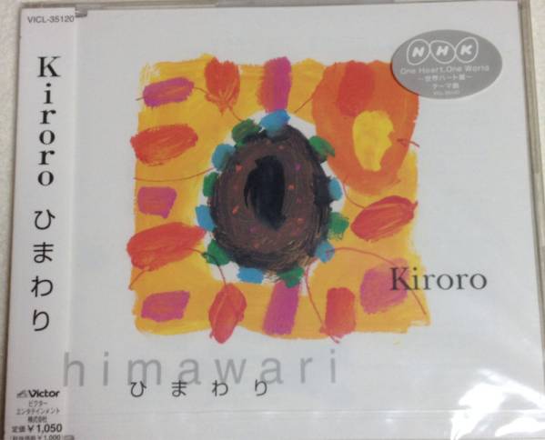 貴重です！ひまわり kiroro CDシングル 新品_画像1