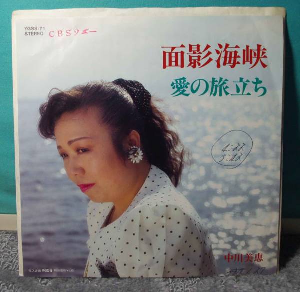 EP◎　中川美恵　面影海峡　愛の旅立ち_画像1