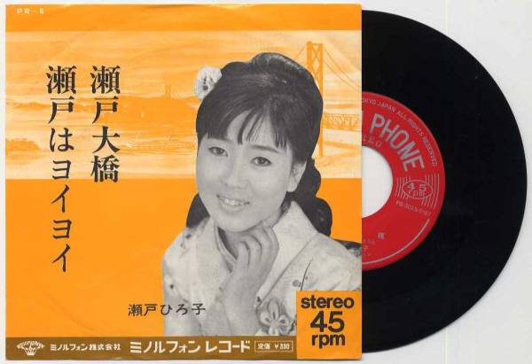 シングル★瀬戸ひろ子/瀬戸大橋(ご当地ソング/ミノルフォン/'68)_画像1