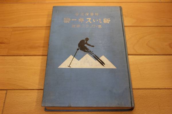 希少本 ★ 新しいスキー術 雪・ワックス・競技★1930年_画像1