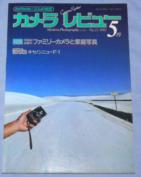 ●カメラレビュー 1982年5月No.23　テスト：キヤノンニューF-1_画像1