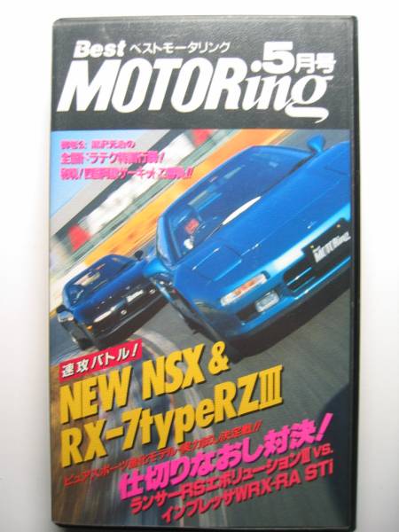  Best Motoring 1995 год 5 месяц NSX vs RX-7 BATTLE/NA1 NSX Type-T/FD3S RX-7/BCNR33 SKYLINE GT-R/JZA80 SUPRA/SW20 MR-2/911Carrera 993