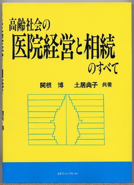 即決◇ 高齢社会の医院経営と相続のすべて　関根博・土居典子_画像1