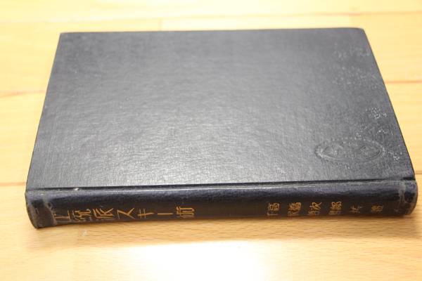 希少本 ★ 正統派スキー術 ★ 高橋次郎/千家麿 1937年