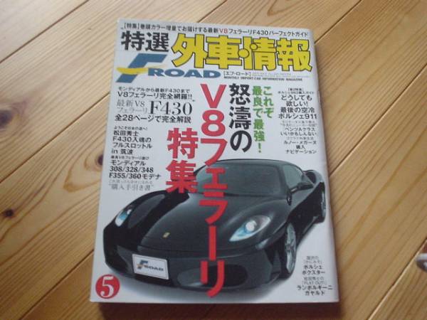 F-ROAD　No.240　V8フェラーリ　F430　308　328　348　355　360+