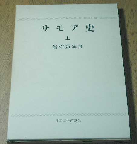 サモア史 岩佐嘉親 著 上巻 日本太平洋協会 大陸書房 1970年_画像1