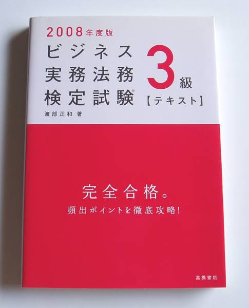 ★2008年度版ビジネス実務法務検定試験3級【テキスト】_画像1