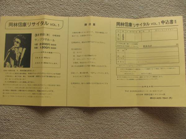 希少品※送料無料★岡林信康　昭和51年/1976年3月11日　東京/中野サンプラザ　リサイタルVOL・1　チケット申込書_画像2