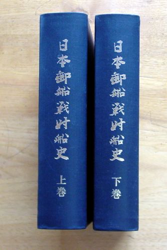ベストセラー 『 日本郵船戦時船史（上・下） 』 日本郵船株式会社発行