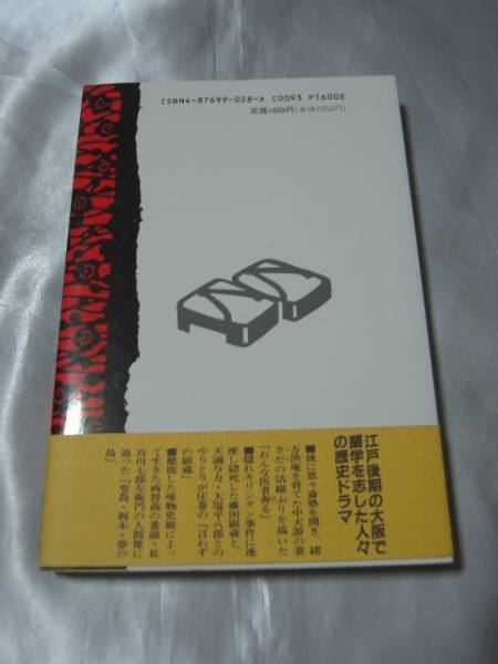 おんな医者奔る―大坂蘭学事始め / 竜文雄　表題作ほか2篇_画像3