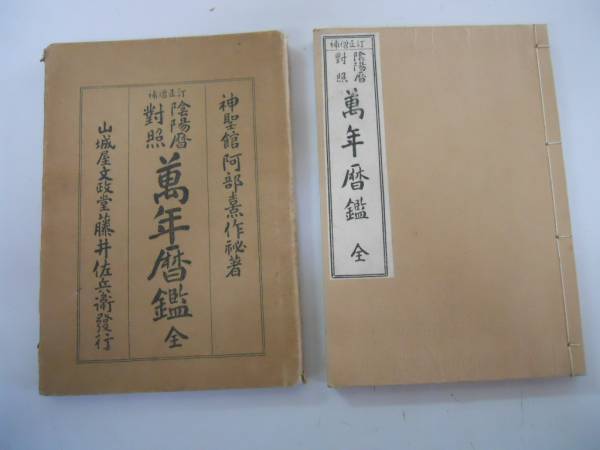 ●陰陽暦対照万年暦鑑●阿部熹作●山城屋文政堂●神聖館●占い●_画像1