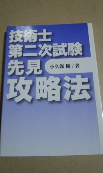 技術士第二次試験　先見攻略法　小久保優　インデックス出版_画像1