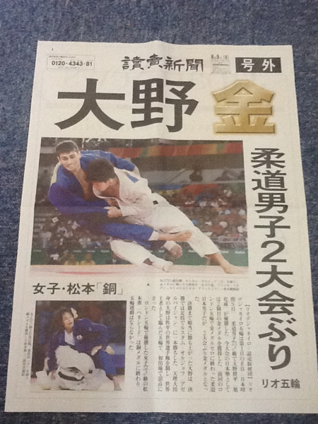 リオデジャネイロ五輪◎読売新聞号外◎柔道男子大野将平金メダル_画像2