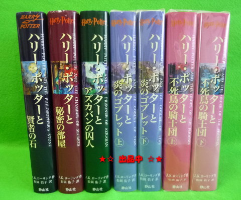 即決★ハリー・ポッター 第一巻～第五巻 計７冊 単行本 静山社_画像1