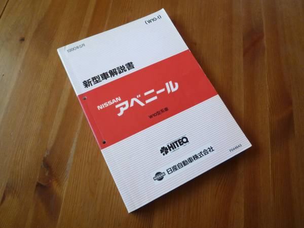 【￥1000 即決】日産　アベニール　新型車解説書 W10型系車の紹介 本編1990年①_画像1