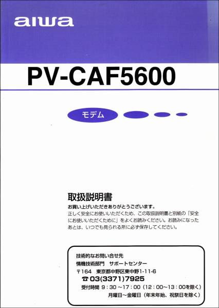 [Modem] aiwa visceral modem pv-caf5600 Инструкции [AIWA]