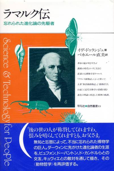 新発売】 ドゥランジュ 絶版○ラマルク伝―忘れられた進化論の先駆者