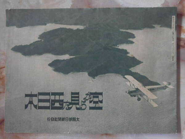 【 開梱 設置?無料 】 昭和5年 大阪朝日新聞付録[空から見た西日本(傷み)]航空写真集 地理