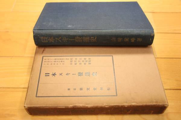 希少本 ★ 日本スキー發達史 ★ 山崎紫峰 ★ 1936年発行