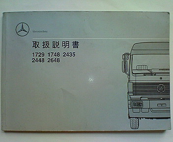 MERCEDES-BENZ OWNERS MANUAL Mercedes Benz Transporter large truck 1729 1748 2435 2448 2648 owner manual manual MERCEDES-BENZ