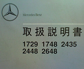 MERCEDES-BENZ OWNERS MANUAL Mercedes Benz Transporter large truck 1729 1748 2435 2448 2648 owner manual manual MERCEDES-BENZ