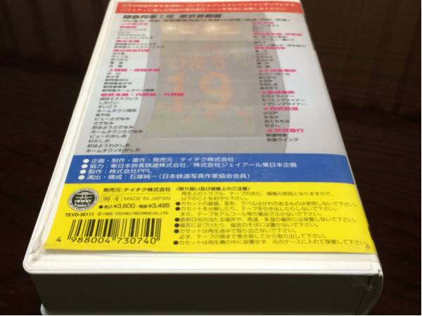  Tokyo metropolitan area Special sudden row car 1 number VHS. pcs Special sudden Hokutosei other great number 