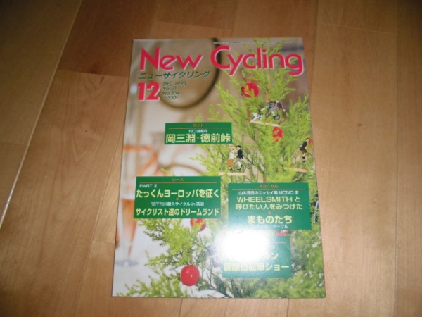 ニューサイクリング/New Cycling1993/12 岡三淵/徳前峠/_画像1