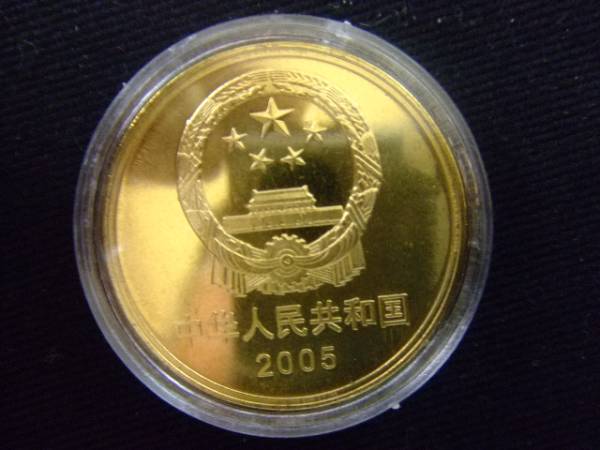 世界のコイン　チァイナ　中国2005年文化遺産記念　送料無料　【Pza】154－5_画像2
