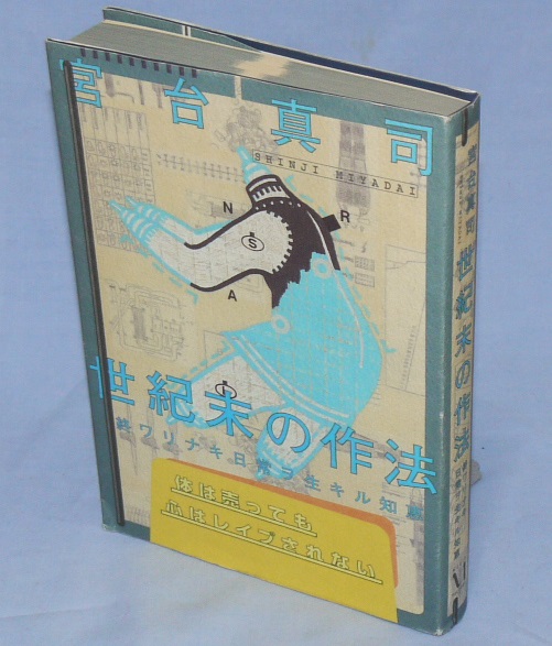 ※世紀末の作法「終ワリナキ日常ヲ生キル知恵」　宮台真司_画像1