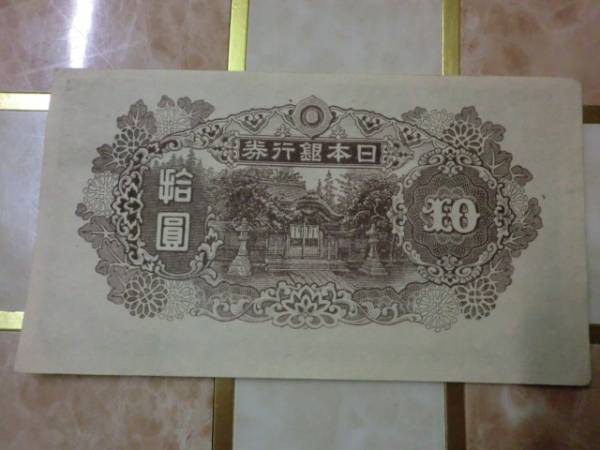 ★ 再改正不換紙幣10円 4次10円 証紙付 後期 未使用～ ★ No.49_画像3