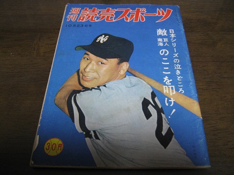 昭和34年10/23週刊読売スポーツ/日本シリーズ展望/鶴岡一人/長嶋茂雄_画像1