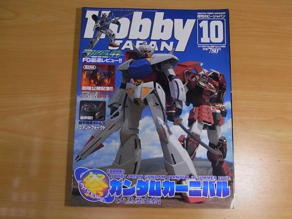 雑誌 ホビージャパン 2008.10 ガンダムカーニバル_画像1