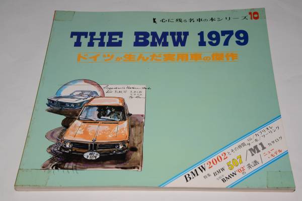 ザ・BMW1979●昭54NEKO心に残る名車の本シリーズ10_画像1