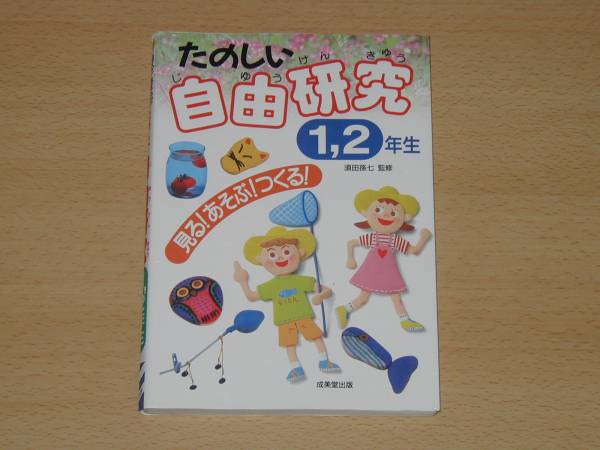 代購代標第一品牌 樂淘letao たのしい自由研究１ ２年生見る