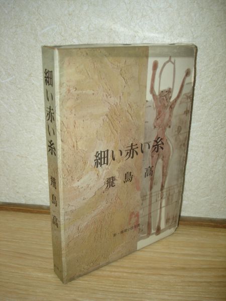 初版函入■飛鳥高　細い赤い糸/光風社/昭和36年