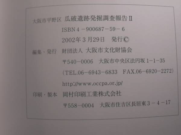 大阪市平野区瓜破発掘調査報告2・3　大阪市文化財協会・N15155　_画像3