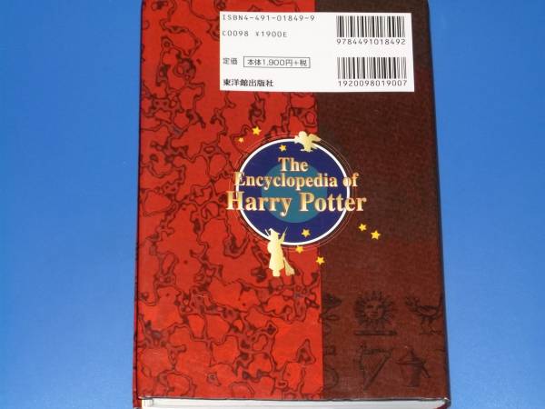 ハリー・ポッター 大事典 The Encyclopedia of Harry Potter★寺島 久美子★東洋館出版社★絶版★_画像2