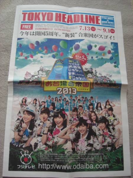 お台場合衆国２０１３【TOKYO HEADLINE】AKB４８_画像1