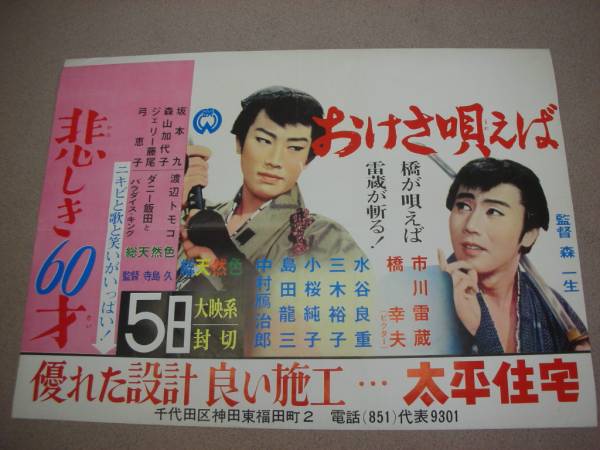 00市川雷蔵『おけさ唄えば(1961』中吊ポスター