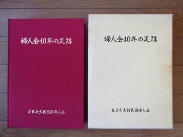 福袋特集 2022 婦人会４０年の足跡 在日本大韓民国婦人会 1989年 文化