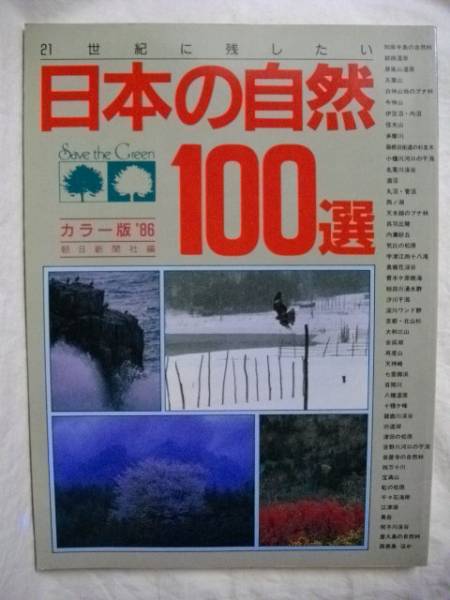 日本の自然１００選　１９８６年?。玻笔兰o(jì)に殘したい　朝日新聞