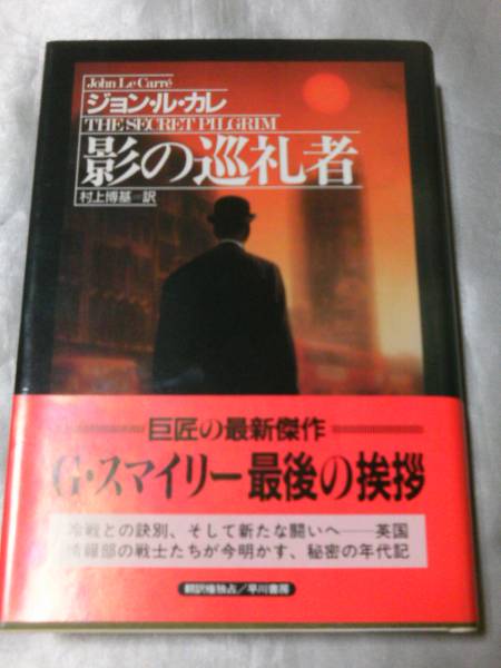 影の巡礼者 / ジョン・ル・カレ　スマイリー最後の挨拶