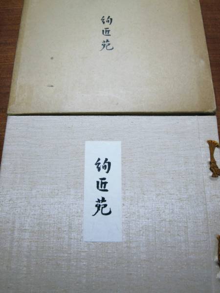第五回/絢匠苑■染/織/紋/大島/結城/帯■マリア書房/昭和49年/初