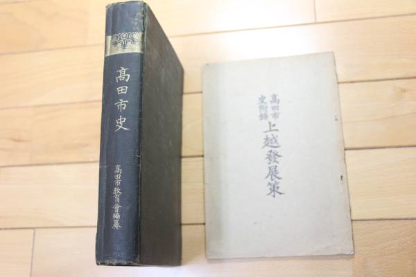 【人気ショップが最安値挑戦！】 希少本 ☆ 高田市史（附録：上越発展策） ☆ 大正3年（1914） 古書・ 和書