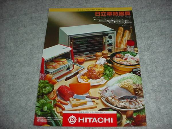 即決！昭和52年9月　日立電熱器具のカタログ