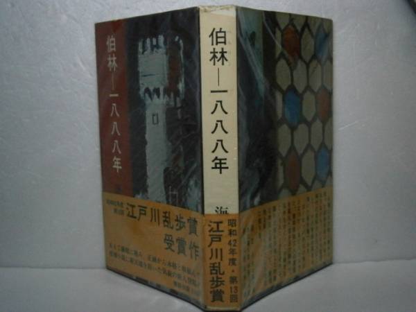 ☆乱歩賞『伯林-一八八八年』海渡英祐-講談社’S42年-初版-帯付